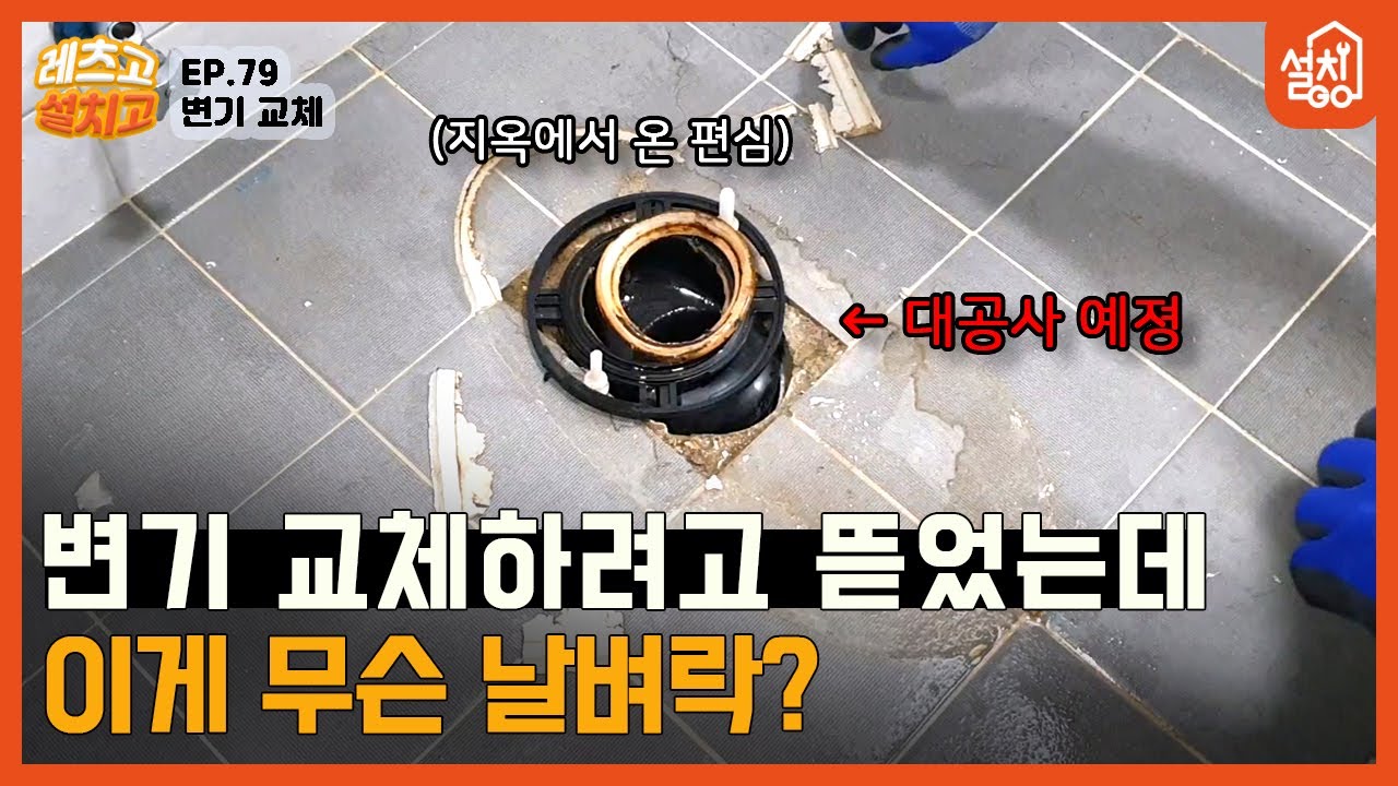 [레츠고 설치고] EP.79 변기 교체🔧｜쉽게 볼 수 없는 7전 편심 시공🚽｜아침부터 저녁까지 변기 대공사👷‍♂️