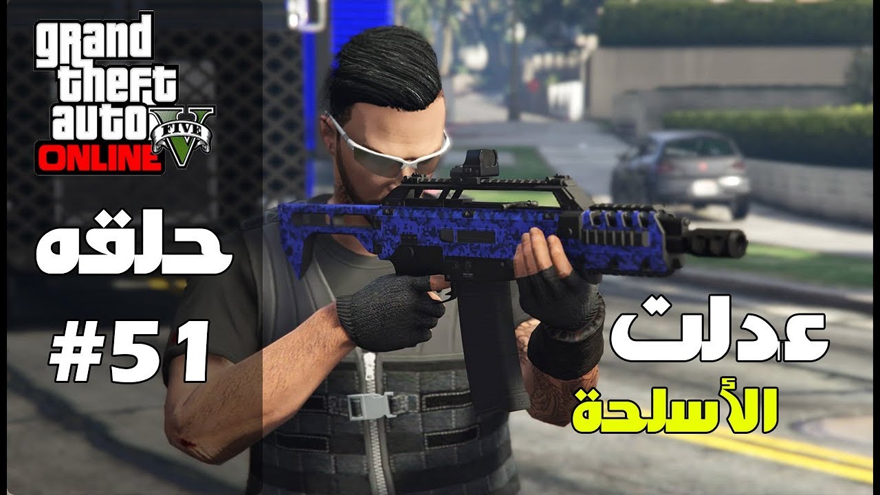 قراند 5 اونلاين : عدلت سلاحي المفضل 😍 | #معيشة_الحياة #51