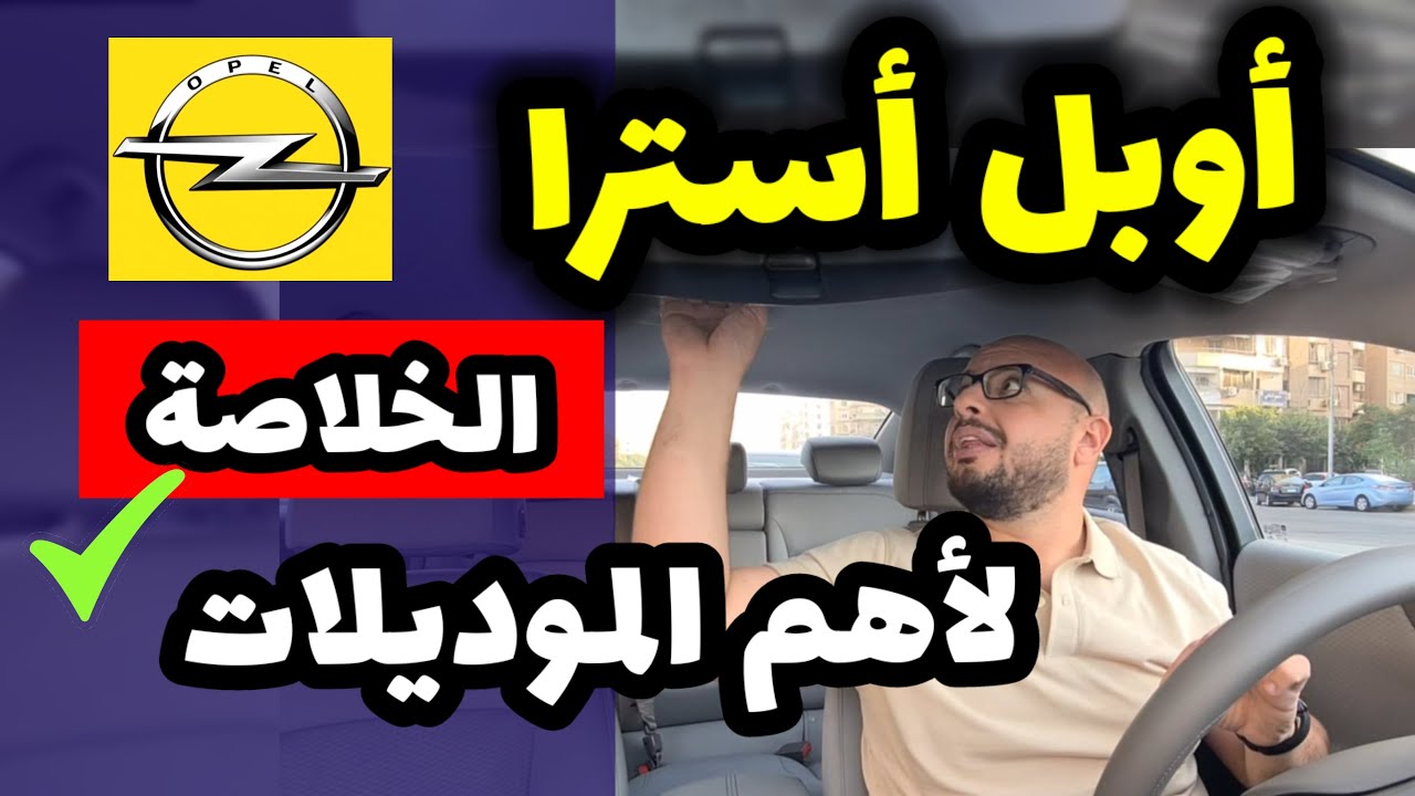 عيوب ومميزات اوبل استرا ( موديلات قديمة وحديثة ) - Opel Astra review