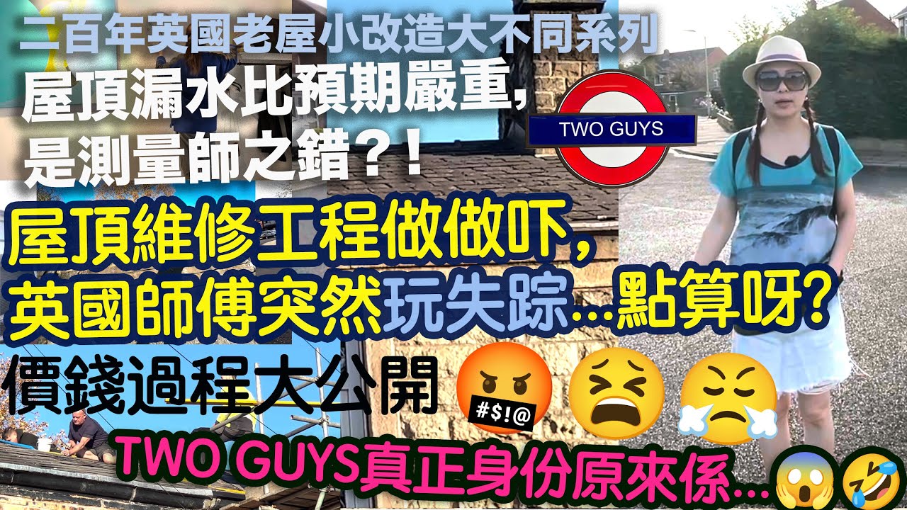 [小改造大不同系列]移英買入二百年老屋屋頂漏水嚴重，是測量師之錯？屋頂維修工程價錢過程大公開，英國師傅做做吓突然玩失蹤歧視我嗎？🤬😤點算好？😭😫Two Guys真正身份暴光...客廳客房裝飾後大不同？