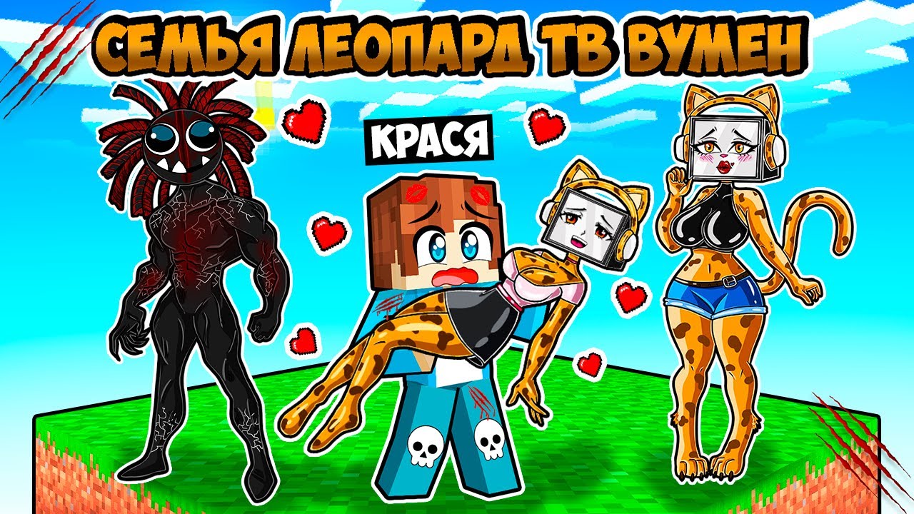 ВЫЖИВАЮ С СЕМЬЕЙ ЛЕОПАРД ТВ ВУМЕН НА ОДНОМ БЛОКЕ В МАЙНКРАФТ! КРАСЯ LEOPARD TV FAMILY MINECRAFT