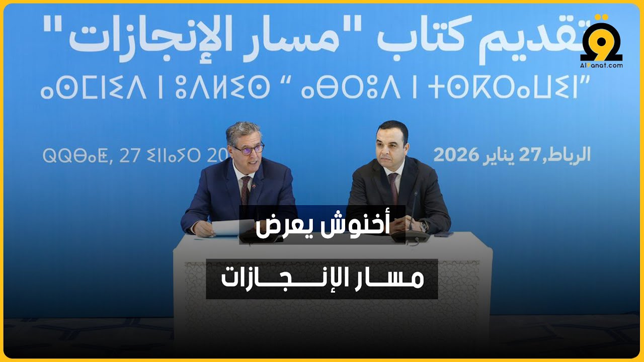 في إطار الاستمرارية الفكرية لحزب الحمامة.. عزيز أخنوش يقدم كتاب مسار الإنجازات
