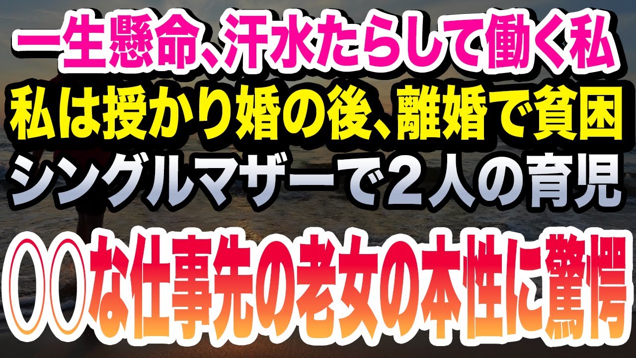 【感動する話】毎日汗水垂らし、働くシンママの私。そんな私に忍び寄る、悪魔の正体とは。