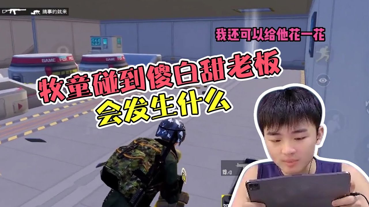 甜妹竟然喜欢心机男？牧童差点没忍住要打人。#pubgmobile #pubgm #绝地求生 #和平精英【#牧童】