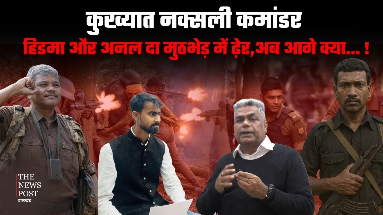 Naxal Story |कुख्यात नक्सली कमांडर Hidma और Anal Da मुठभेड़ में ढ़ेर,अब आगे क्या... !Operation Saranda