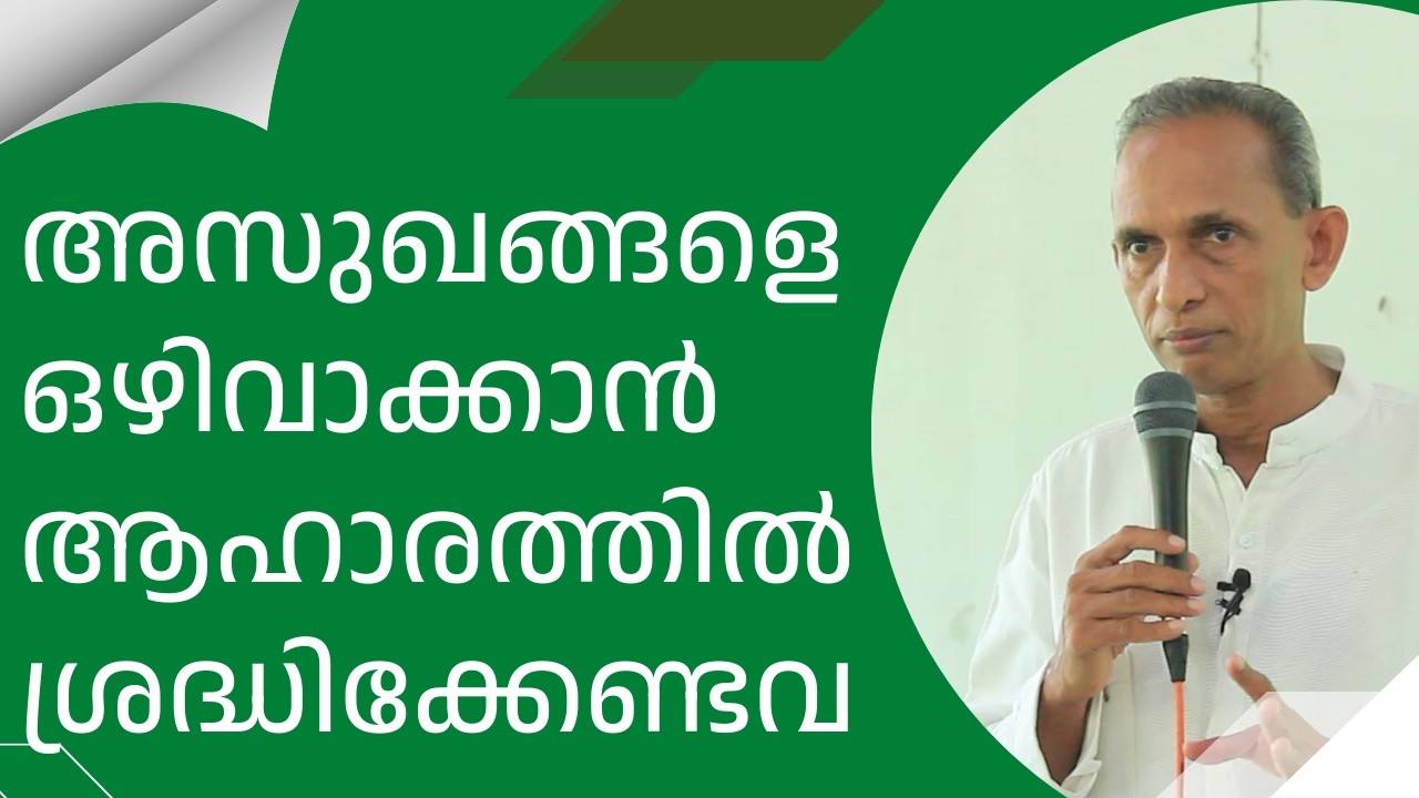 Things to pay attention to in diet to avoid diseases അസുഖങ്ങളെ ഒഴിവാക്കാൻ ആഹാരത്തിൽ ശ്രദ്ധിക്കേണ്ടവ