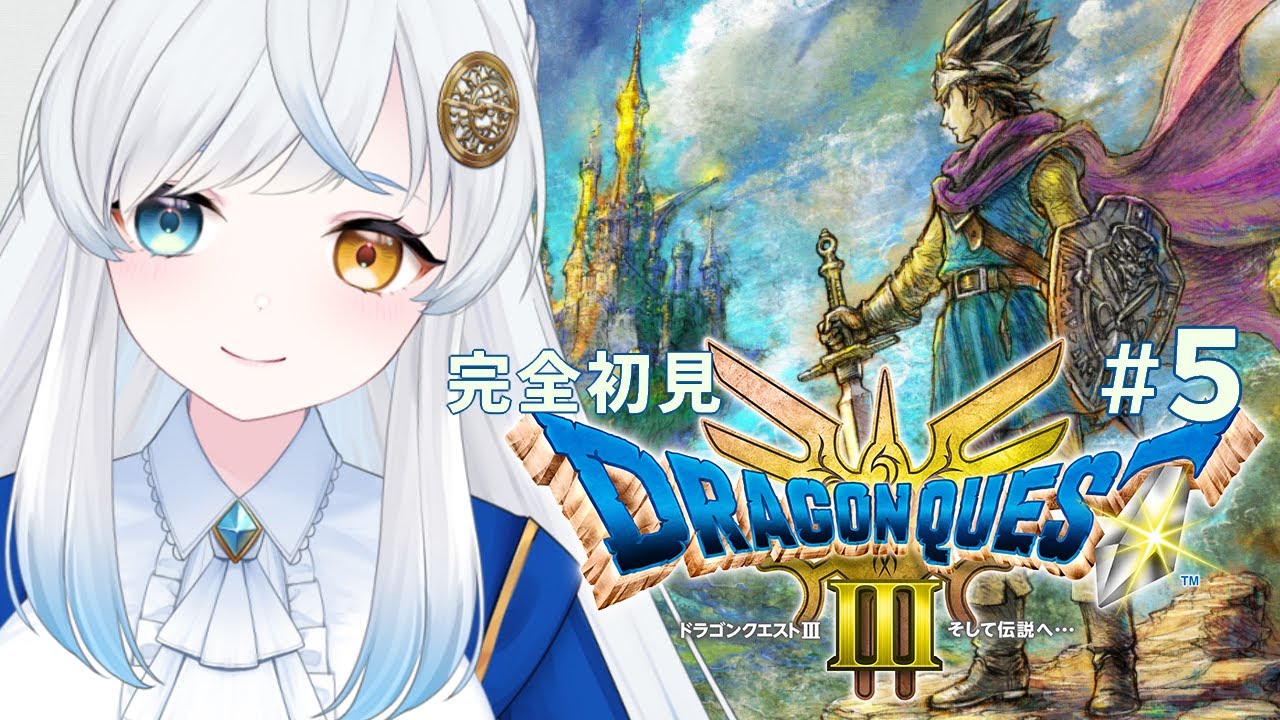 【ドラクエ3リメイク】#５  まずは何をするのか思い出すところから【VTuber/星河原クロス】