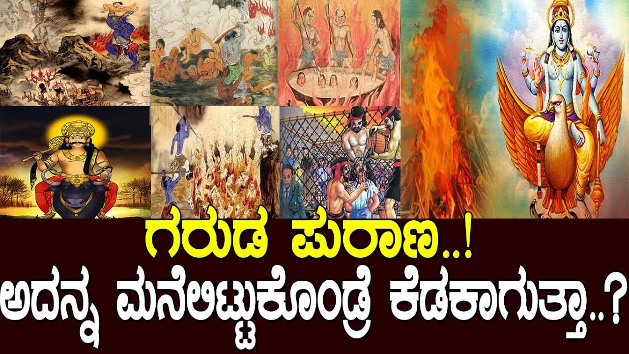 ಗರುಡ ಪುರಾಣ..? ಅದನ್ನ ಮನೆಯಲ್ಲಿಟ್ಟುಕೊಂಡ್ರೆ ಕೆಡಕಾಗುತ್ತಾ..?