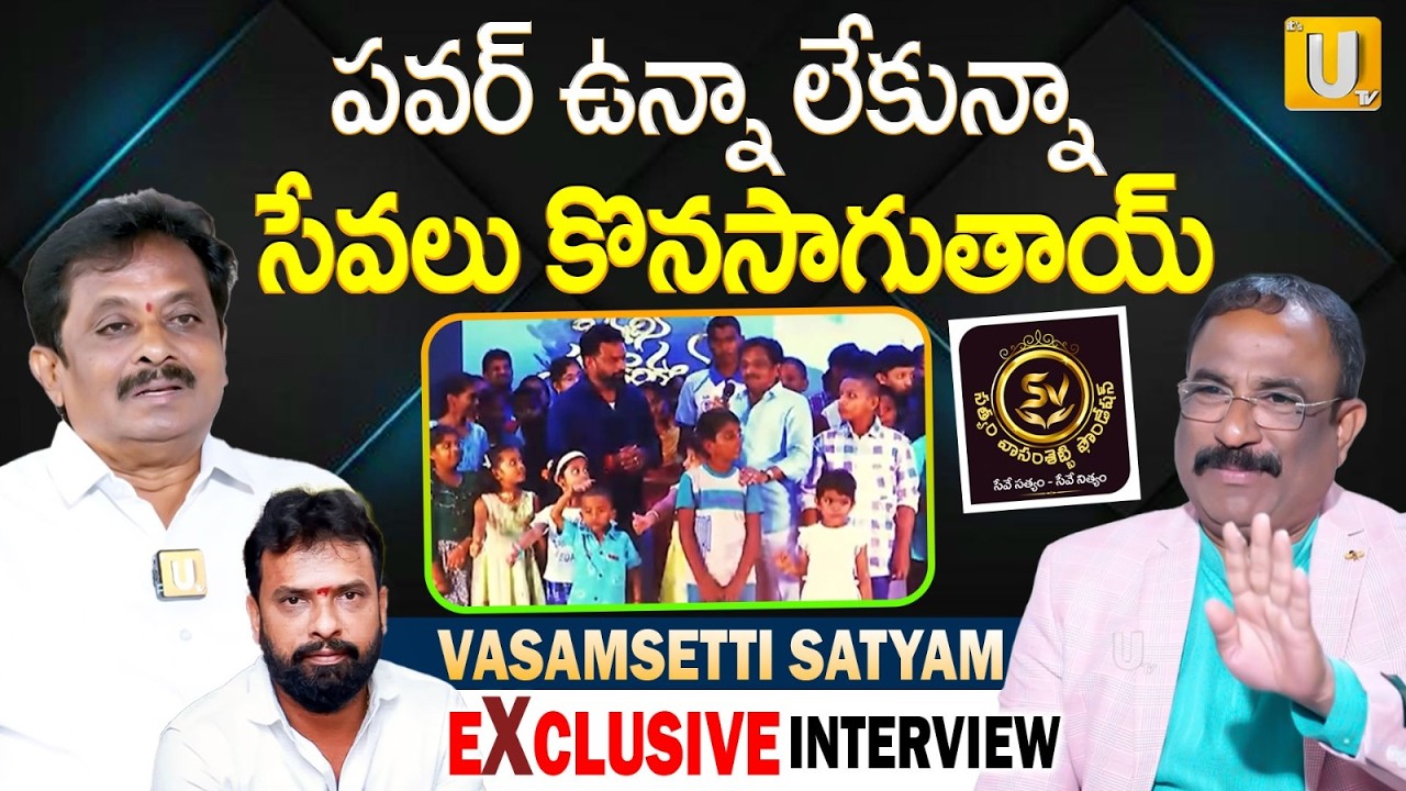 Vasamsetti Satyam Exclusive Interview | పవర్ ఉన్నా లేకున్నా.. | Nagaraju Bairisetty | ITS UTV News