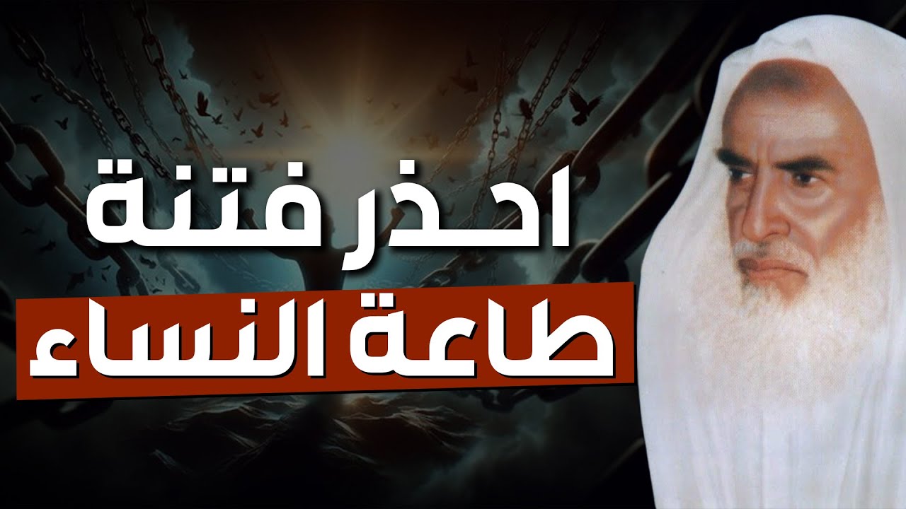 ليحذر العاقل فتنة طاعة النساء | الشيخ ابن عثيمين