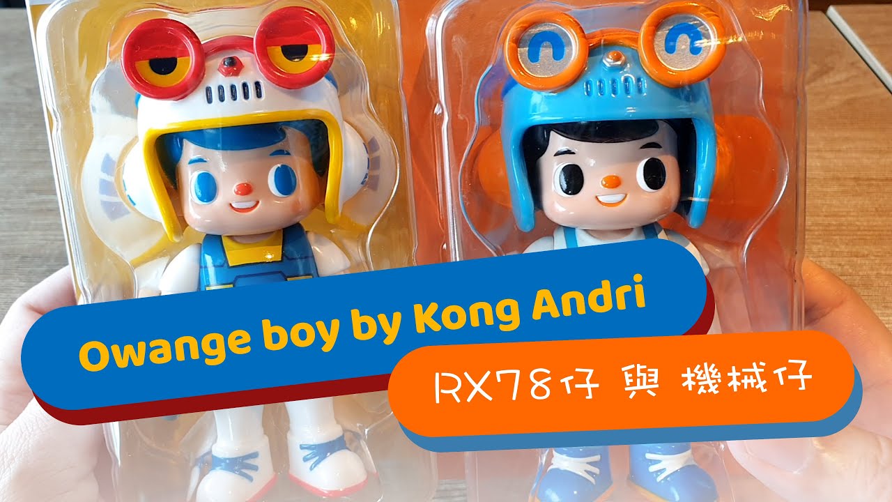 【不定時開箱】Owangeboy RX-78 Boy & Mechanical Boy by Kong Andri