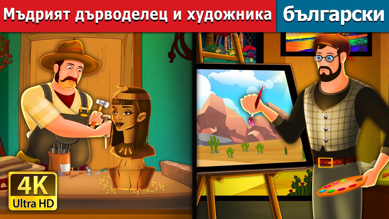 Мъдрият дърводелец и художника | The Carpenter and Painter Story | Български приказки