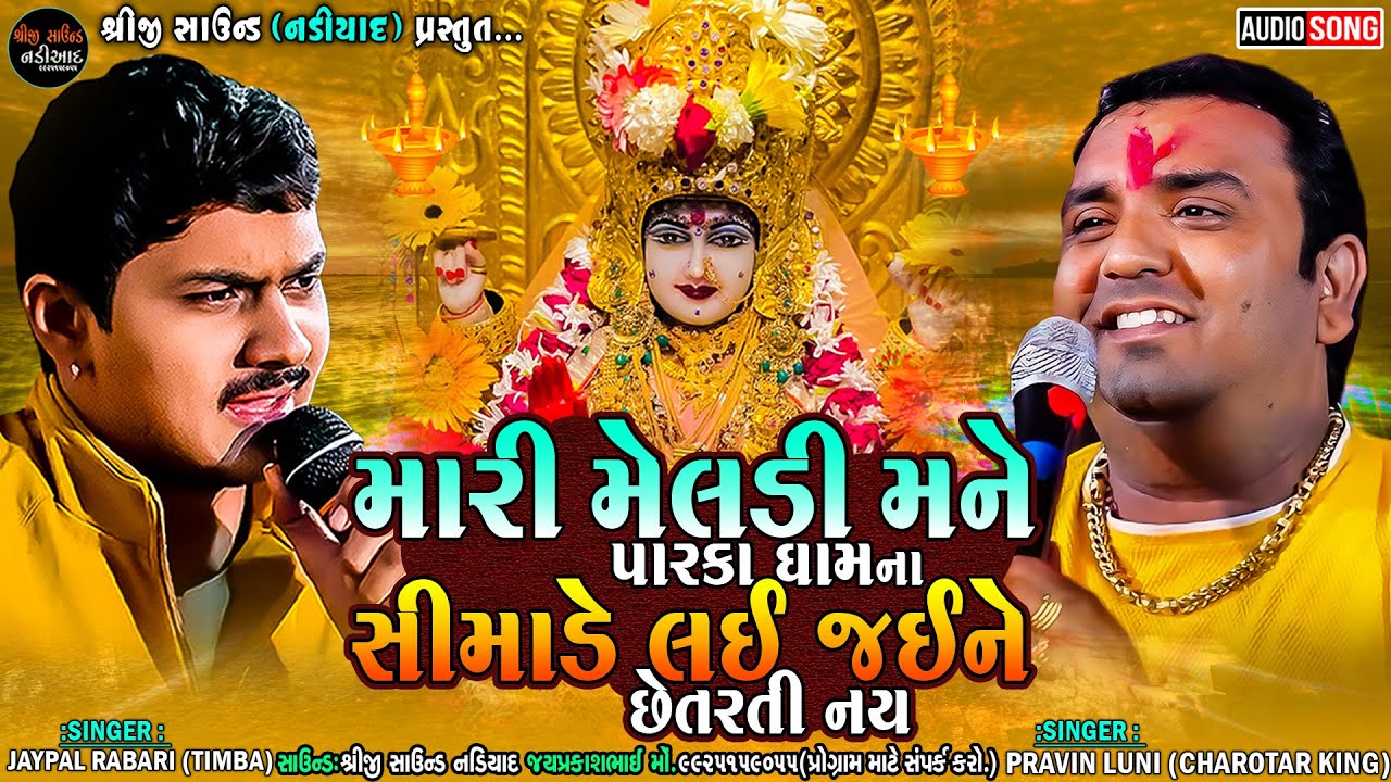 Pravin Luni - Jaypal Rabari_મારી મેલડી મને પારકા ઘામના સીમાડે લઈ જઈને છેતરતી નય_Shreeji Sound Nadiad