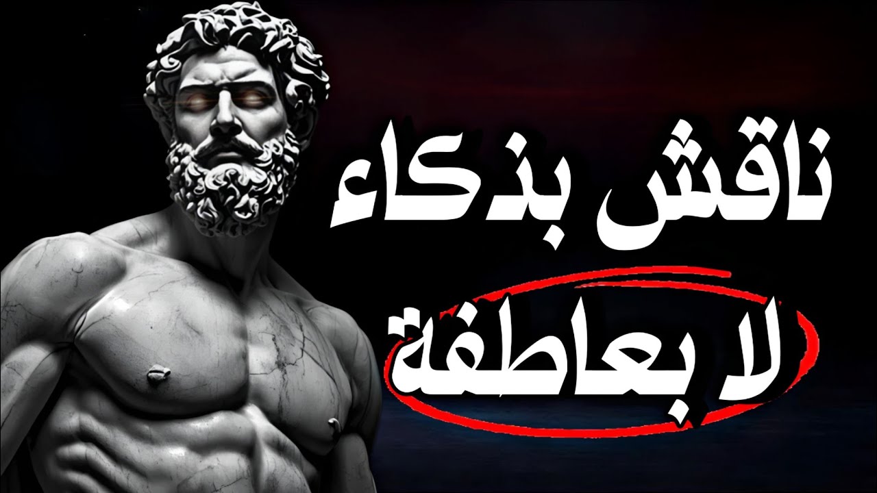 كيف تسيطر على أي نقاش❗ فن إدارة الحوار بهدوء | دروس رواقية