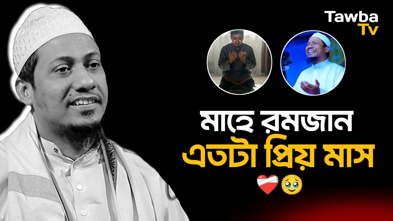 মাহে রমজান ! এতটা প্রিয় মাস || আনিসুর রহমান আশরাফী || Anisur Rahman Ashrafi Waz