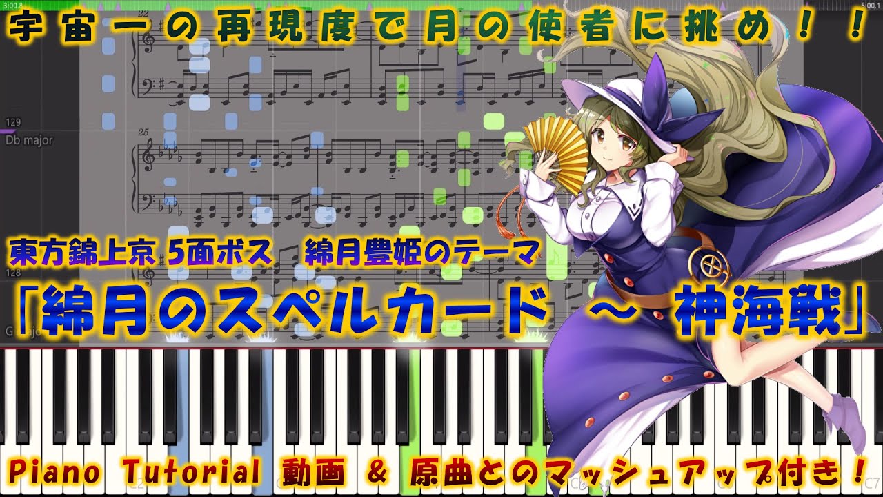 【東方錦上京】｢綿月のスペルカード ～ 神海戦｣　ピアノアレンジ(楽譜/Piano Tutorial付き)