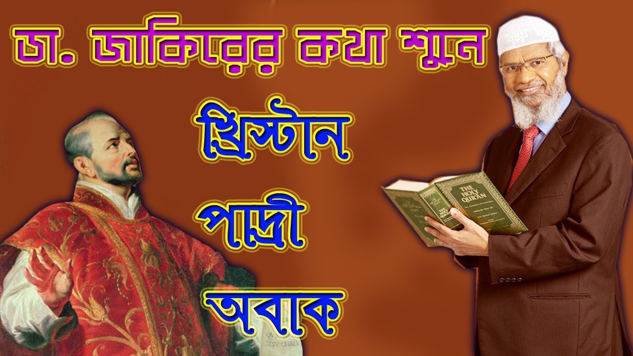 ডাঃ জাকিরের কাছে বাইবেল শিখলেন খ্রিস্টান পাদ্রী ! কথা শুনে খ্রিস্টান পাদ্রী অবাক !!