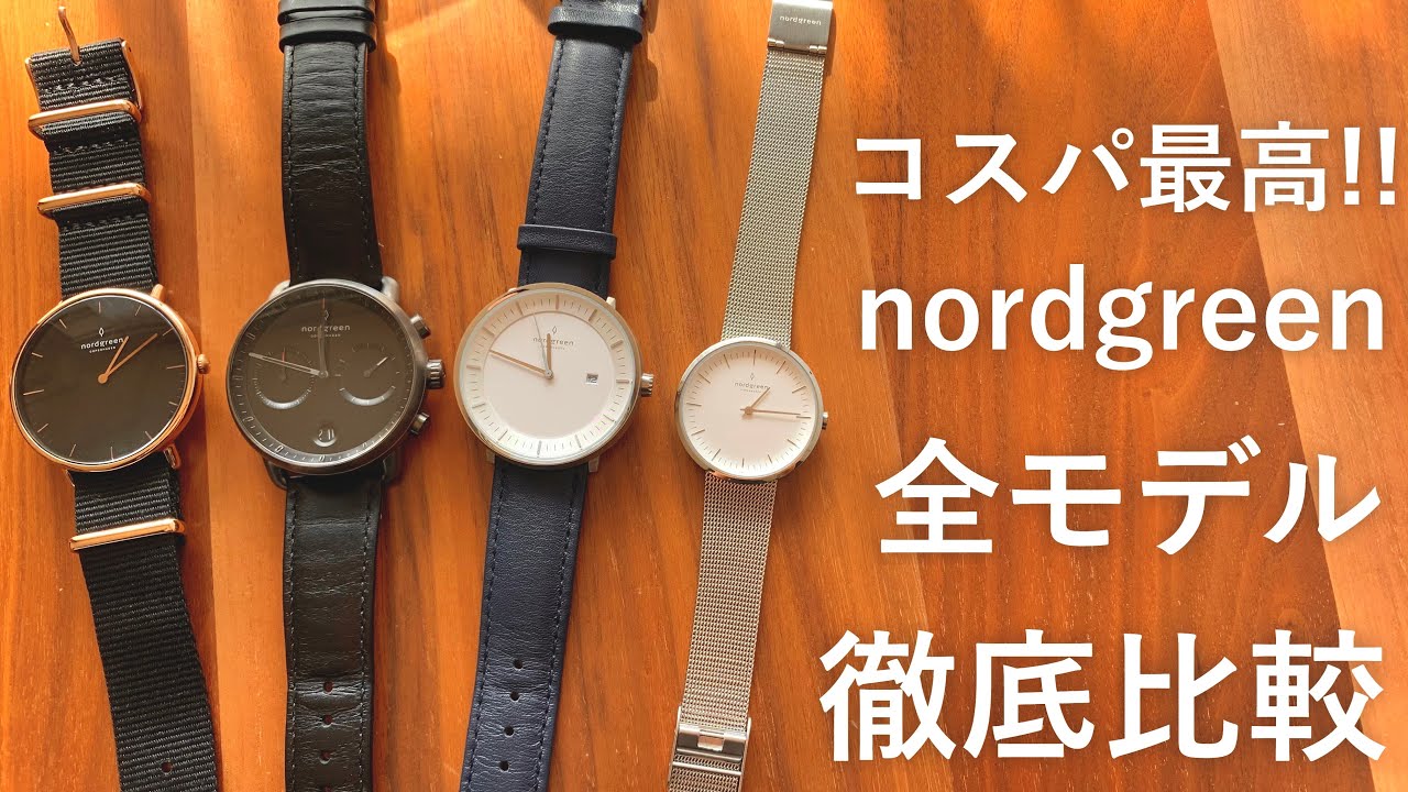 ノードグリーンの全4モデルを徹底的に比較!! 【12/1まで 