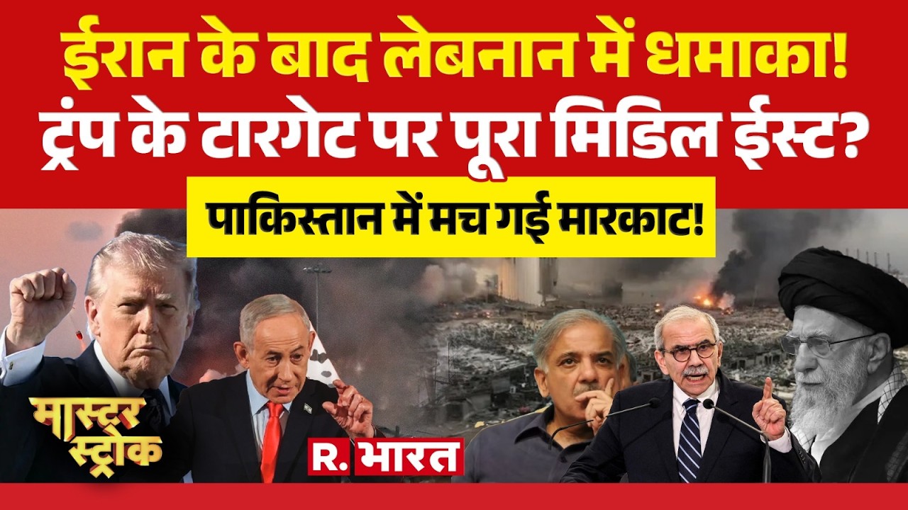 Master Stroke: Trump के टारगेट पर पूरा Middle East? | Iran Israel War | Netanyahu | Khamenei