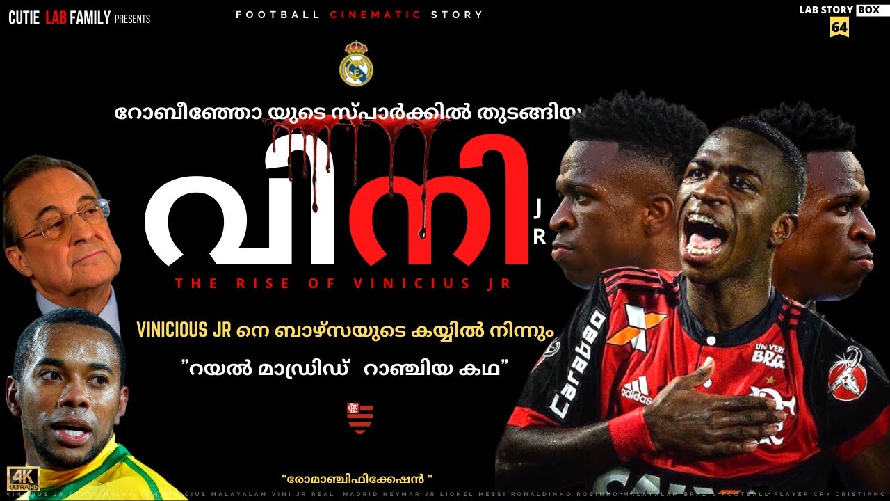 വിനീഷ്യസിനെ Real Madrid റാഞ്ചിയ കഥ🔥|Vinicius Jr Malayalam|Neymar|Robinho|Vinicius| Cutie Lab Family