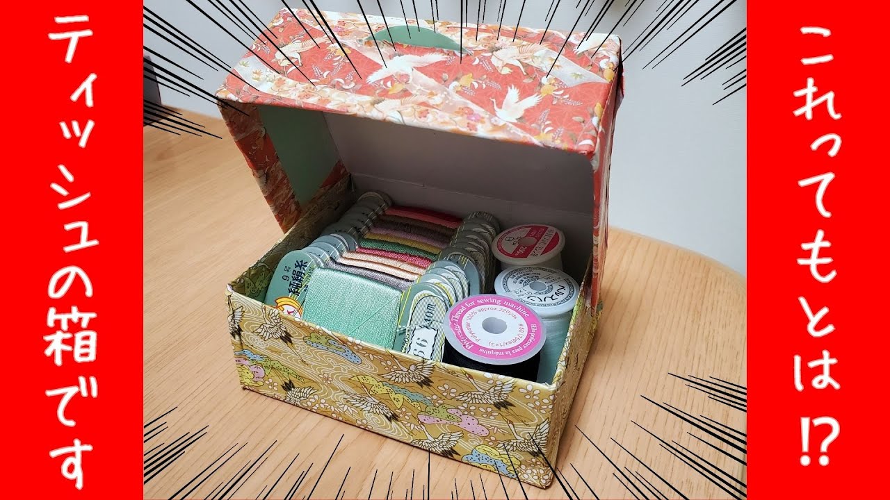 これってもとは⁉実はティッシュの箱です！【ティッシュの空き箱で小物入れ】蓋つきなので中身も隠れます♪　#ハンドメイド #diy #handicraft #工作  #高齢者 #作り方