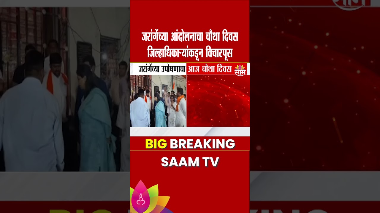 Manoj Jarange यांच्या आंदोलनाचा चौथा दिवस जिल्हाधिकाऱ्यांकडून विचारपूस | Maratha Reservation