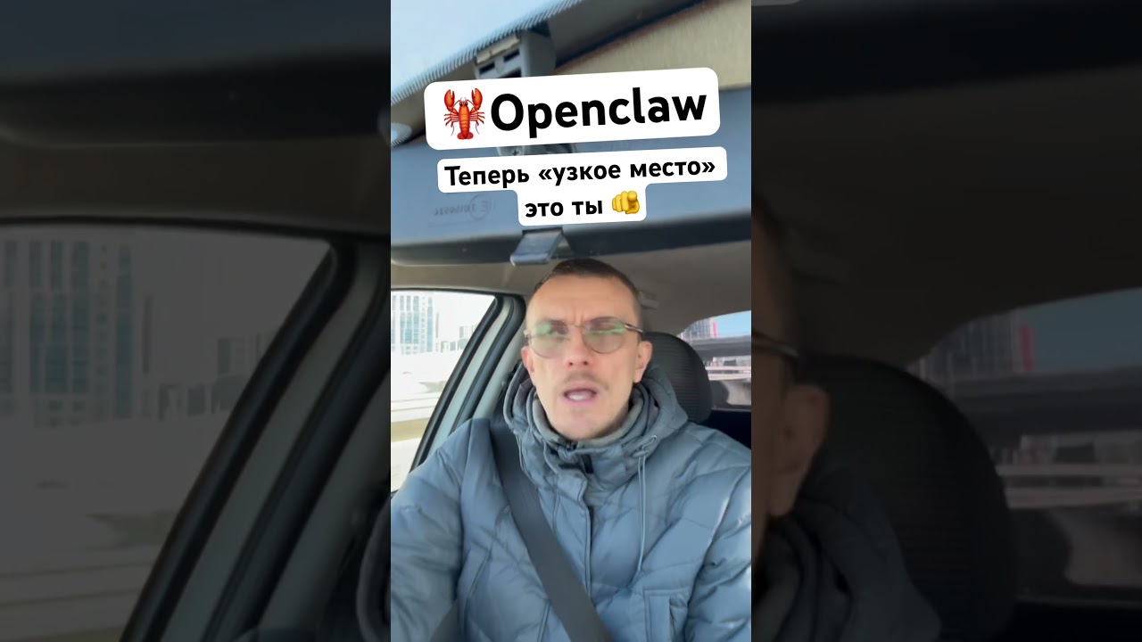 🦞Openclaw. &laquo;Узкое место&raquo; это ты! #aiagents #ai #openclaw