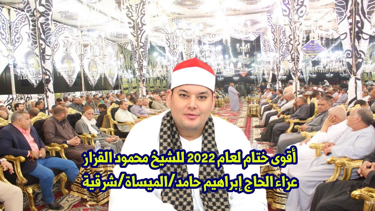 //ختام للتاريخ//أقوى ختام لعام 2022 للشيخ محمود القزاز عزاء الحاج إبراهيم حامد إبراهيم /الميساة 2022