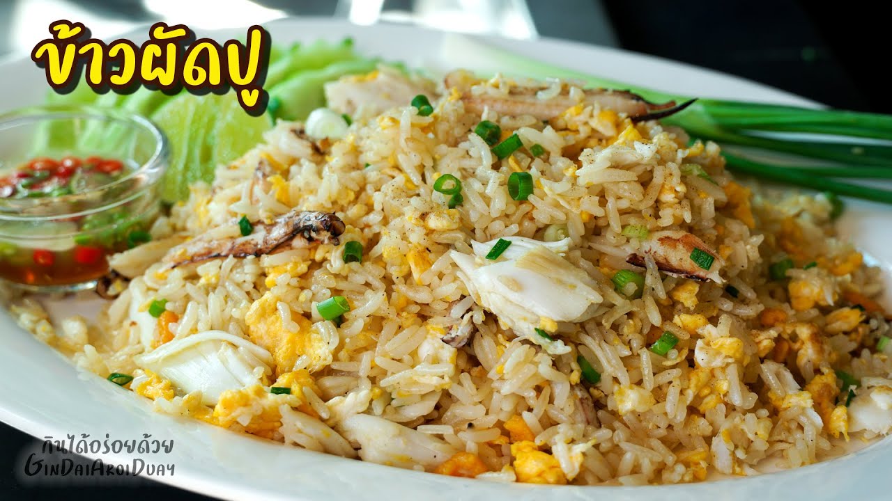 วิธีทำข้าวผัดปู ให้ผัดง่ายไม่ติดกระทะ เมล็ดร่วนสวย เนื้อปูไม่เละ - Crab fried rice l กินได้อร่อยด้วย