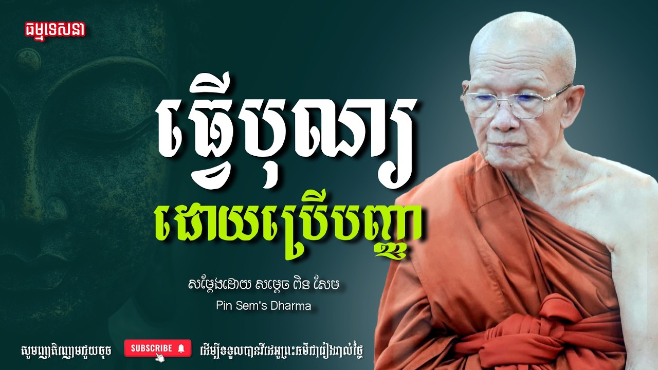ធ្វើបុណ្យដោយប្រើបញ្ញា | Dharma talk by Pin Sem - សម្ដេច ពិន សែម | Dharma2026
