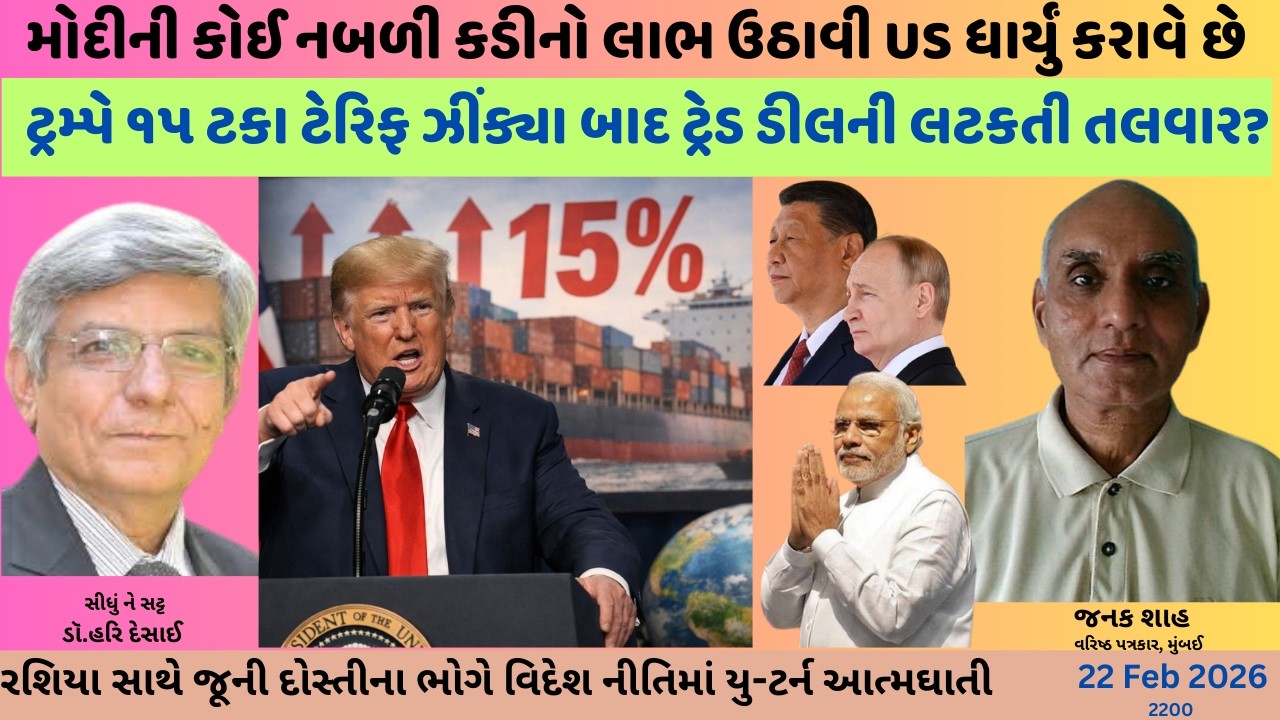 2200. ટ્રમ્પે ૧૫ ટકા ટેરિફ ઝીંક્યા બાદ ટ્રેડ ડીલની લટકતી તલવાર? સીધું ને સટ્ટ:ડૉ.હરિ દેસાઈ