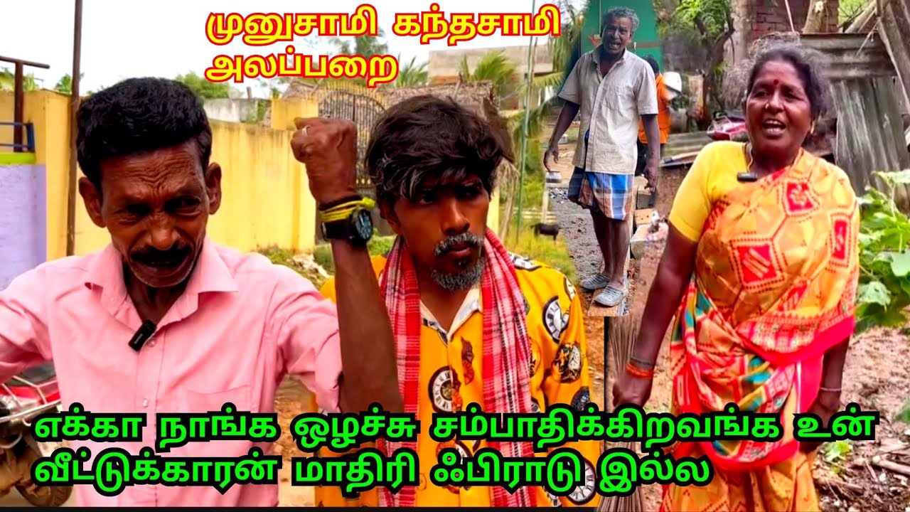 டேய் முனுசாமி கந்தசாமி எங்கடா பொருக்க போறீங்க | Pana  Pazham