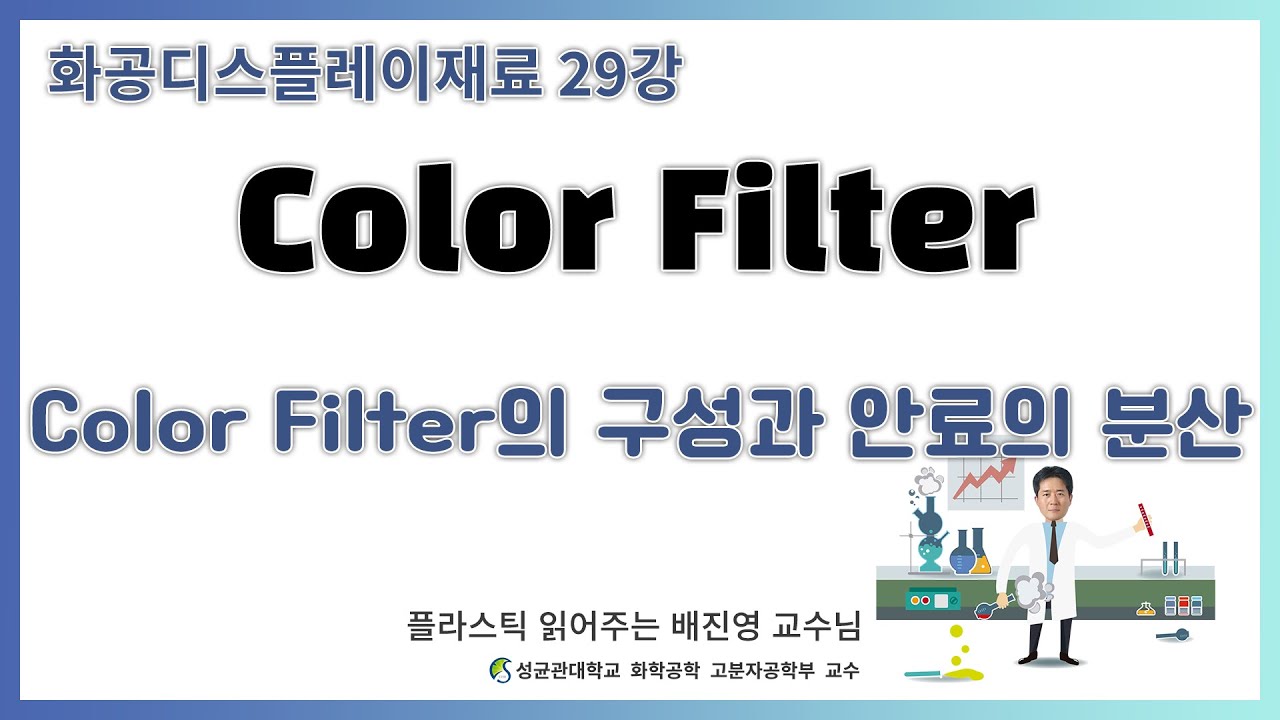 29강. Color Filter의 구성과 안료의 분산 / 성균관대학교 화학공학 고분자공학부 교수