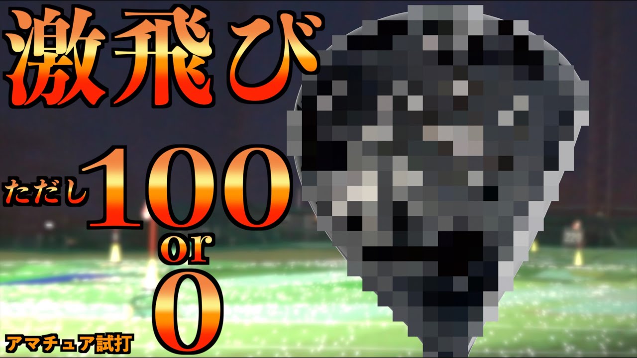 圧倒的飛距離が復活！激飛びで超バズったあのドライバーが究極体になって復活！「CV8 ACE EMILLID BAHAMA エミリットバハマ」【北海道ゴルフ】