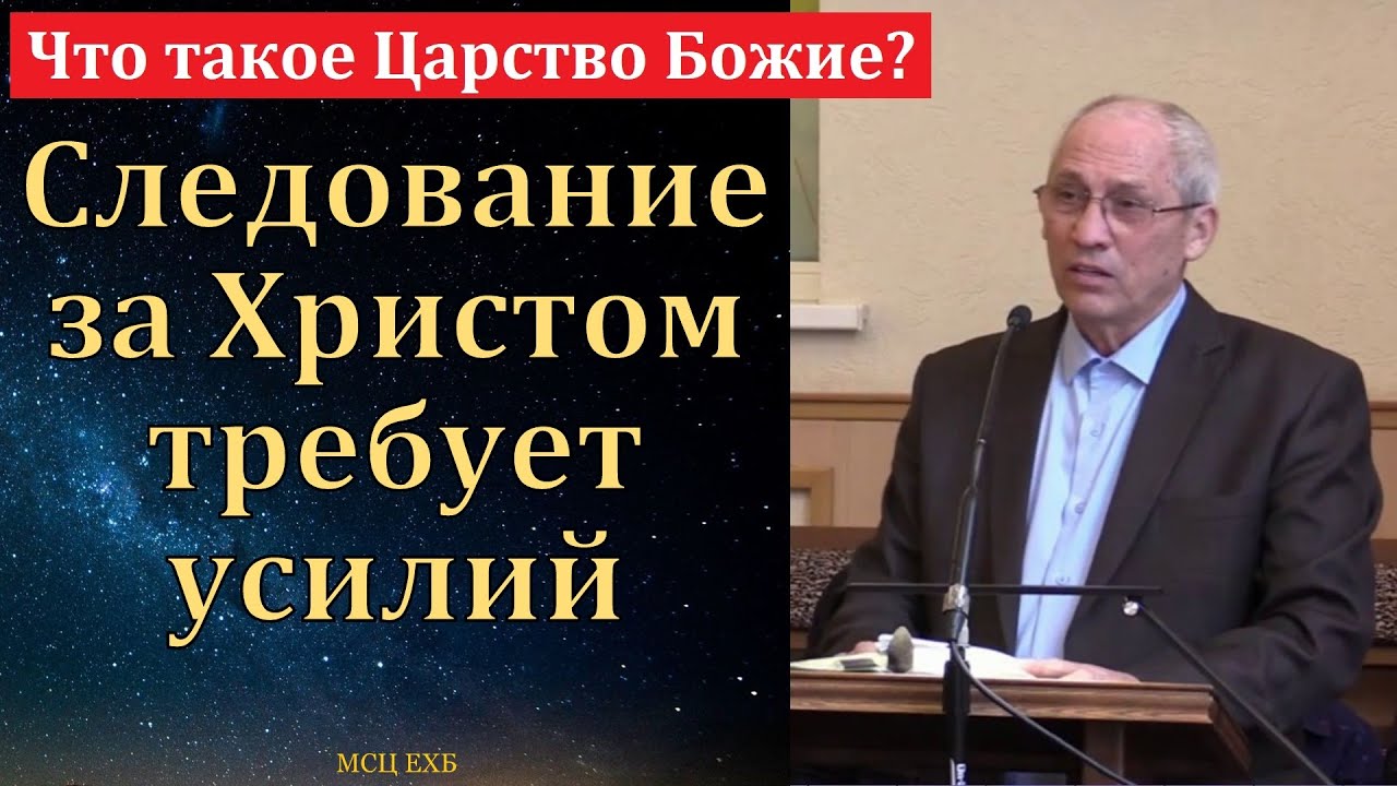 Следование за Христом требует усилий. А. И. Бублик. МСЦ ЕХБ