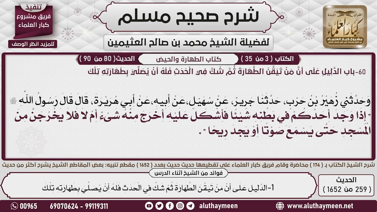 259 - 1652 باب الدليل على أن من تيقن الطهارة ثم شك في الحدث فله أن يصلي...📔 صحيح مسلم - ابن عثيمين