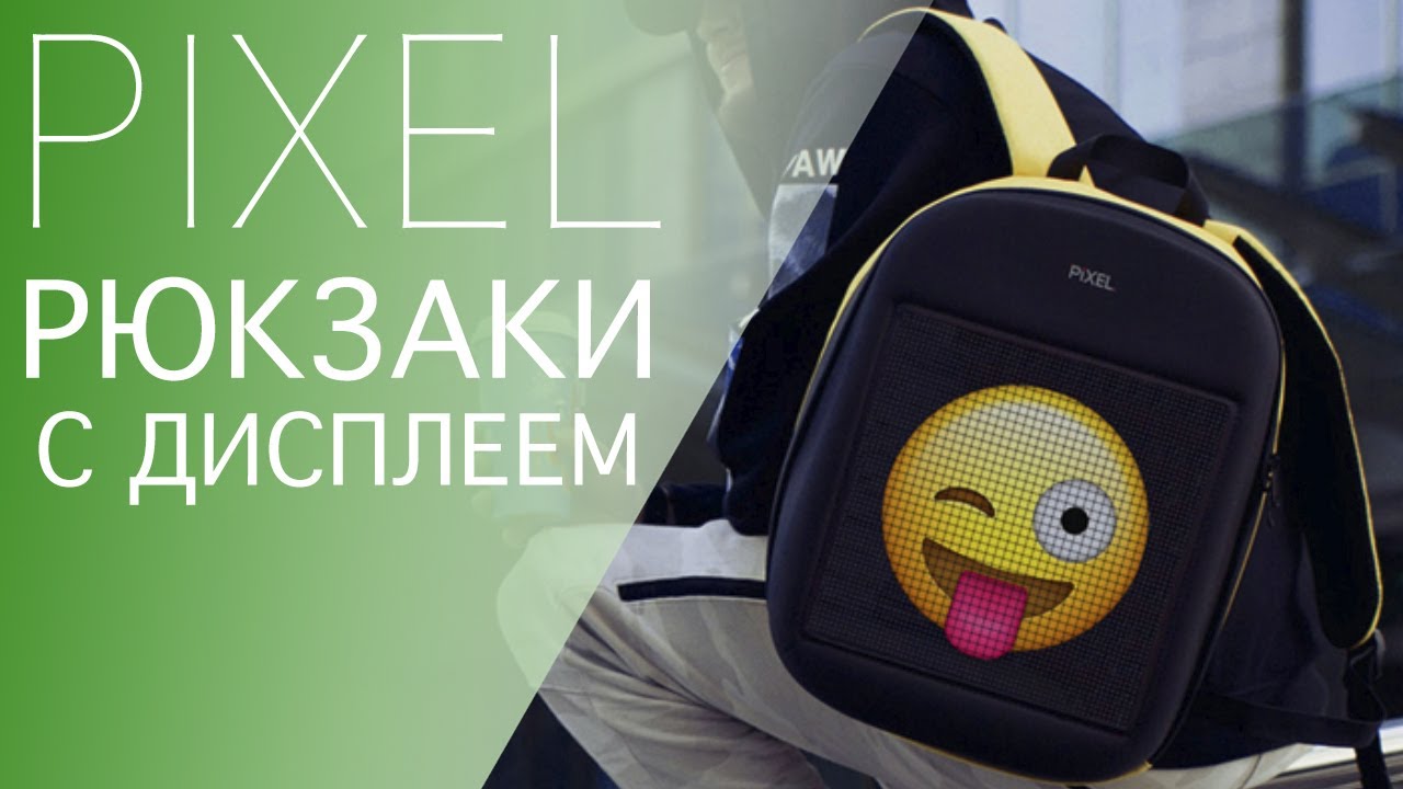 Рюкзаки PIXEL Back с LED-дисплеем