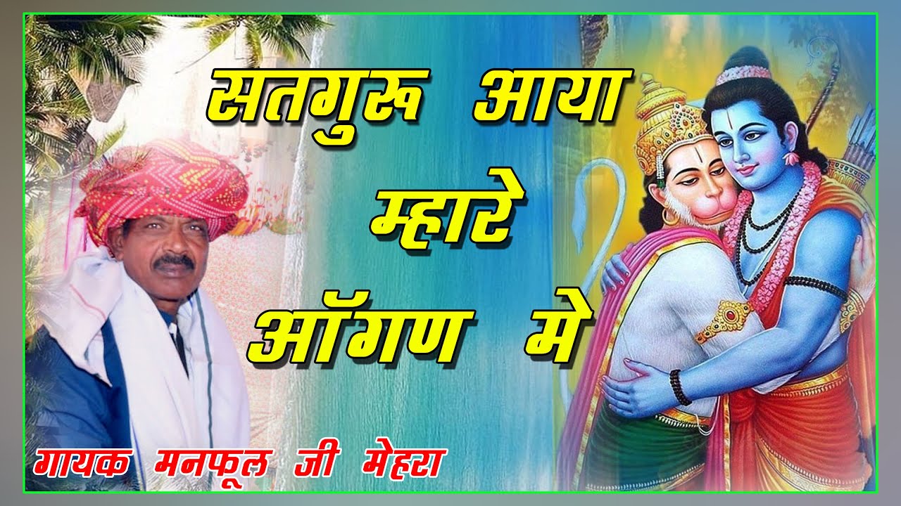 Guru Mahima Bhajan !! गायक मनफूल मेहरा !! सतगुरु आया म्हारे आँगन में !! गुरु महिमा !! Manful Mehra