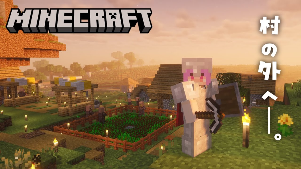 【Minecraft】村を出てなんか探しに行く