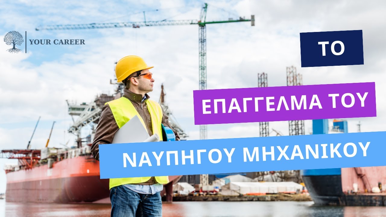 Your Career, Το επάγγελμα του Ναυπηγού Μηχανικού