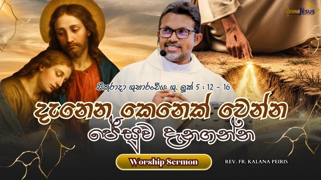 දැනෙන කෙනෙක් වෙන්න ජේසුව දැනගන්න Worship Sermon (Friday) ශු. ලූක් 