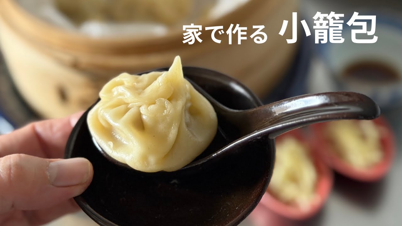蒸したてを味わう、手作り小籠包の作り方