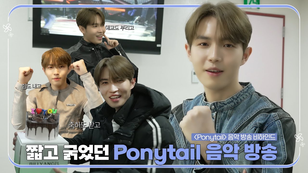 김재환 (KIM JAE HWAN) - 'Ponytail' 음악방송 비하인드