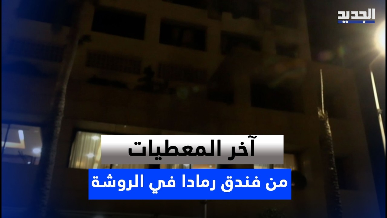 بعد استـ ـهداف غرفة داخل فندق 