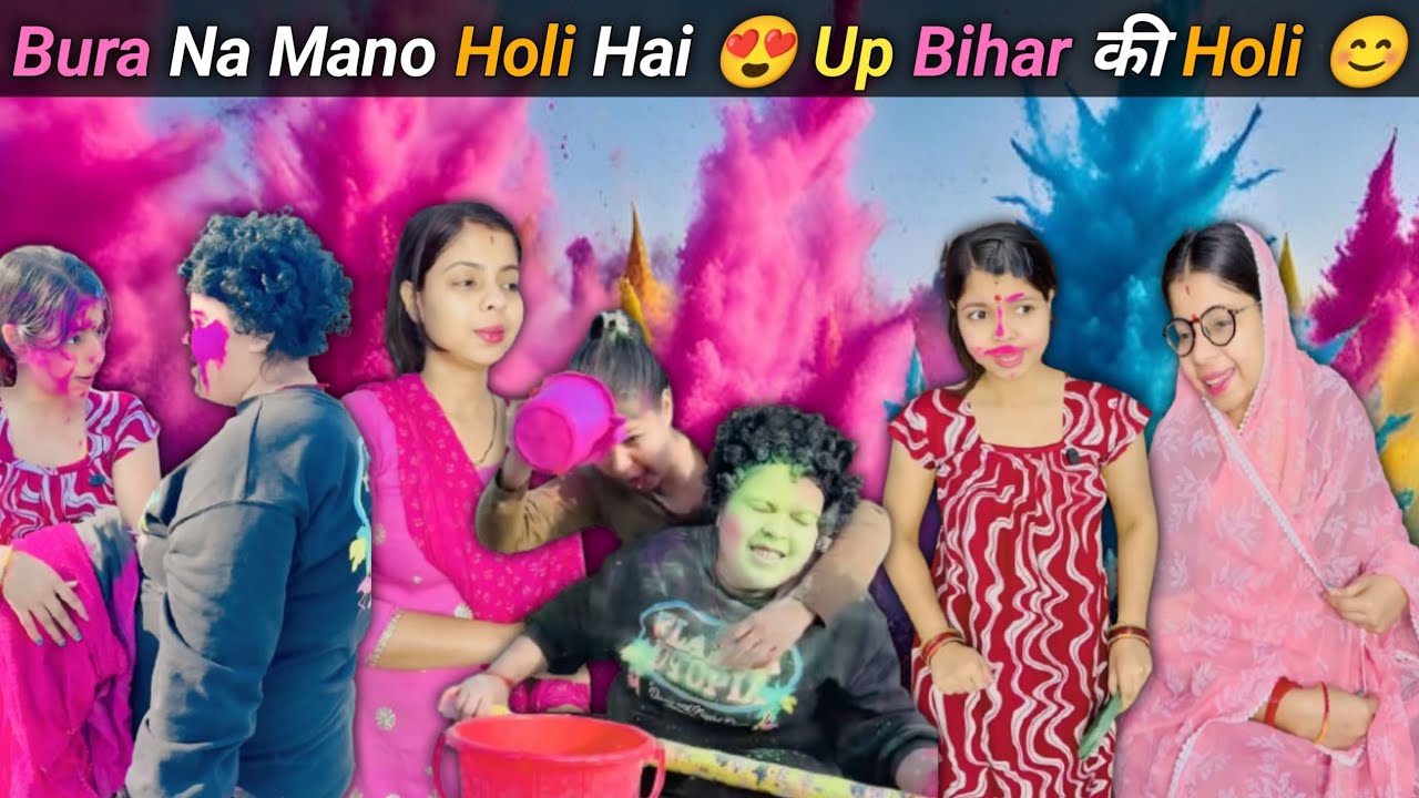 Bura Na Mano holi hai😍UP Bihar ki holi part-482 #relatable #comedy #holi 