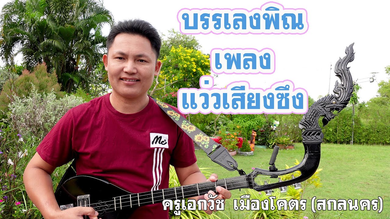 บรรเลงพิณเพลงแว่วเสียงซึง