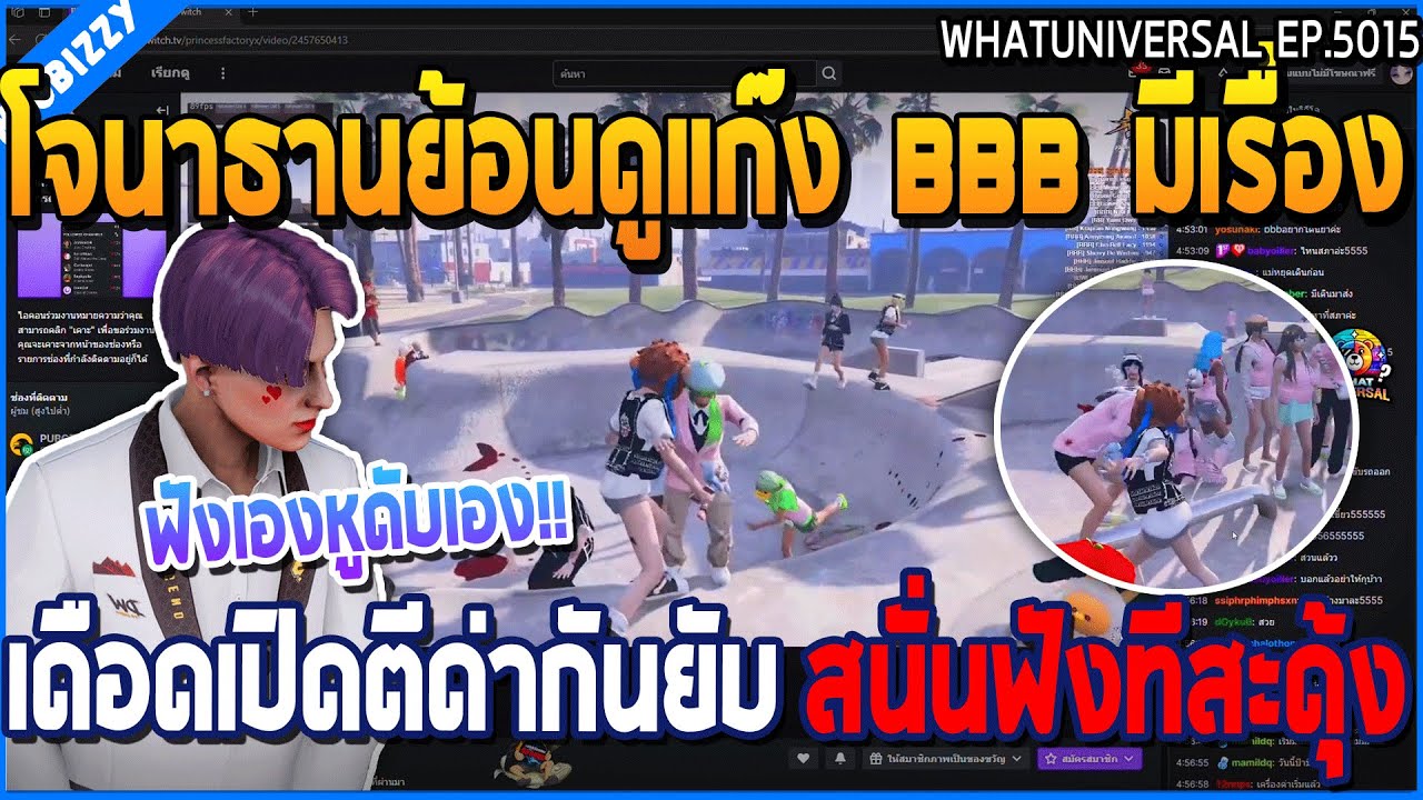 เมื่อโจนาธานย้อนดูแก๊ง BBB มีเรื่อง เดือดเปิดตีด่ากันยับ สนั่นฟังทีสะดุ้ง | GTA V | WC3 EP.5015