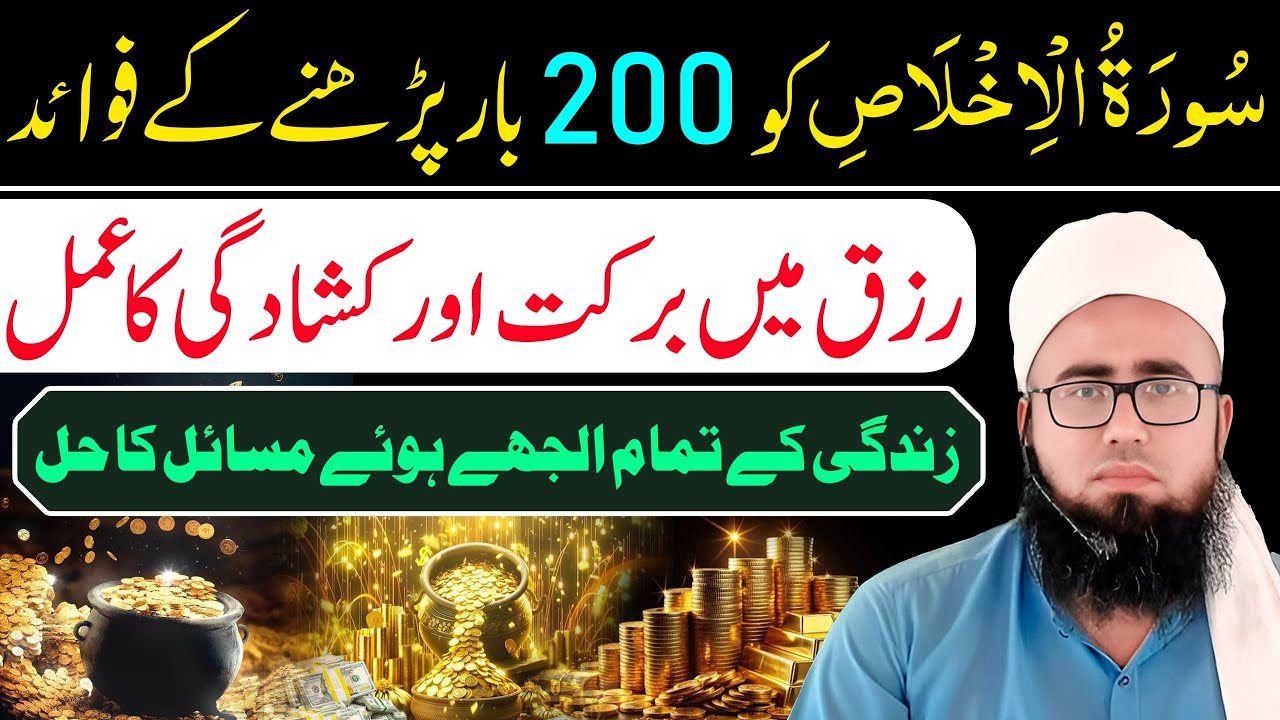 Surah Ikhlas 200 Martaba Parhne Ke Fawaid | Zindagi Bhar Rizq Mein Barkat Ka Wazifa| YAQINI WAZIF 
