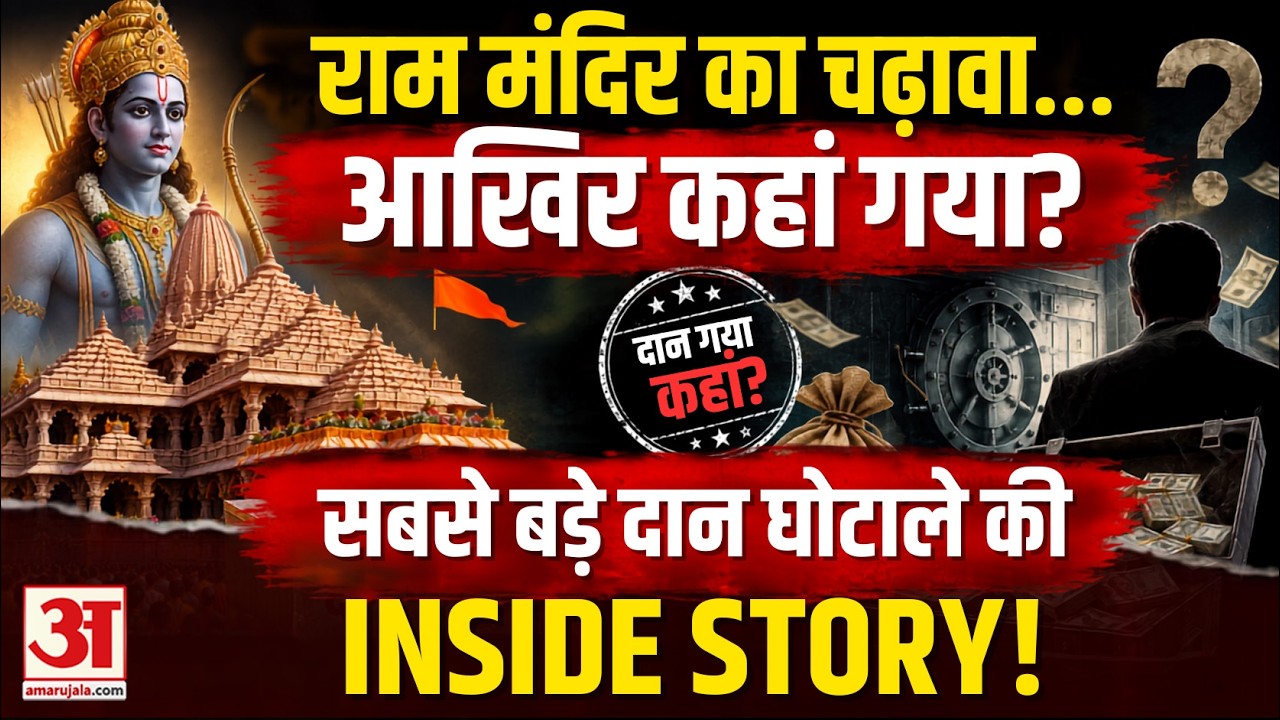 Ram Mandir Chanda Chori Case: गबन का हर एक अध्याय !| कहां गया चढ़ावा चोरी का पैसा? | Champat Rai