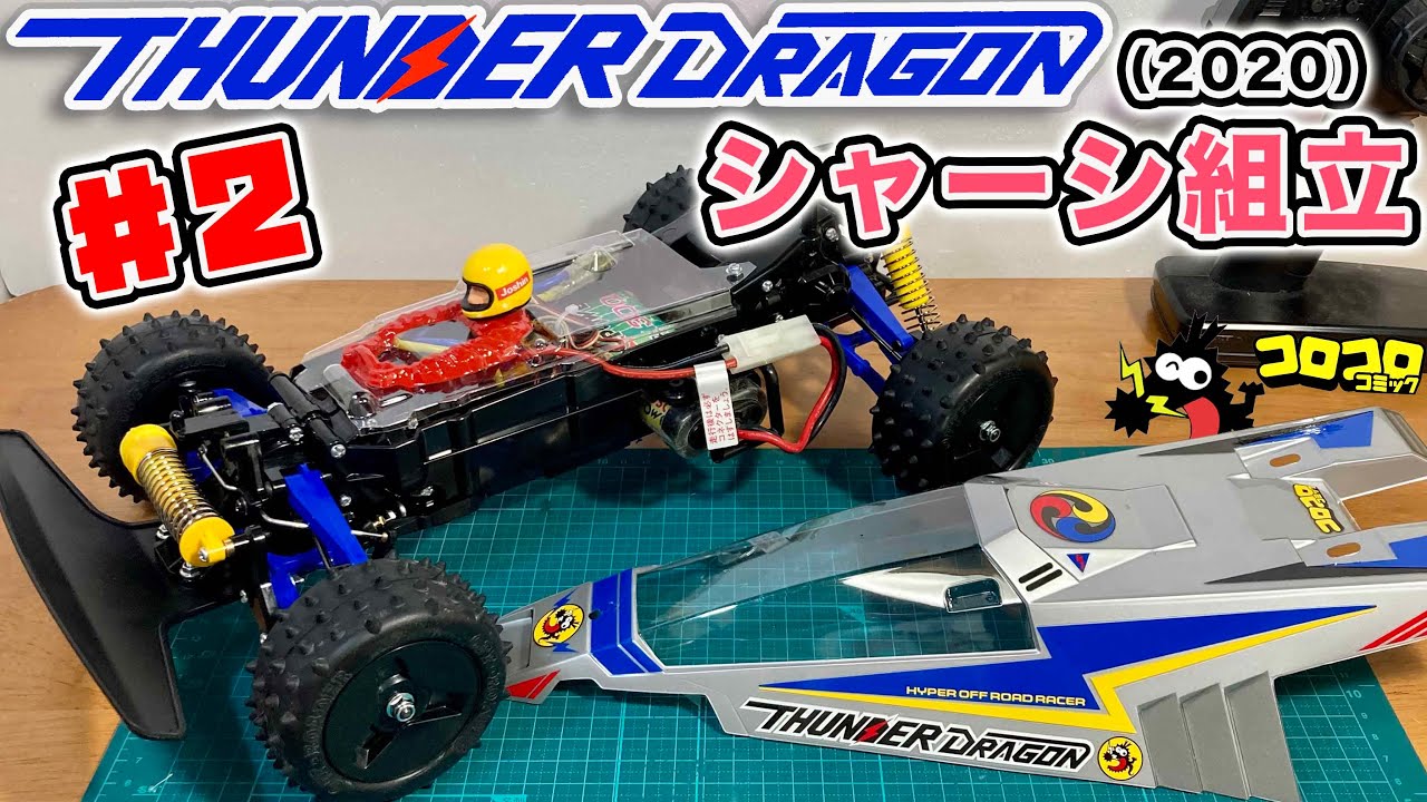 サンダードラゴン 2021 復刻版 ♯2 シャーシ作成 Tamiya RC 4WD THUNDER DRAGON 2021 Assemble the chassis